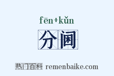 分阃是什么意思的图片